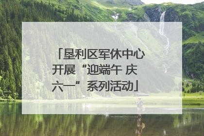垦利区军休中心开展“迎端午 庆六一”系列活动