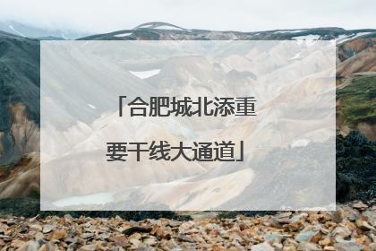合肥城北添重要干线大通道