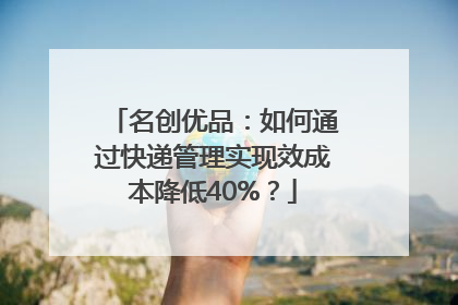 名创优品：如何通过快递管理实现效成本降低40%？