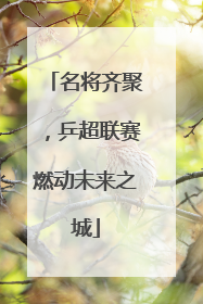 名将齐聚，乒超联赛燃动未来之城