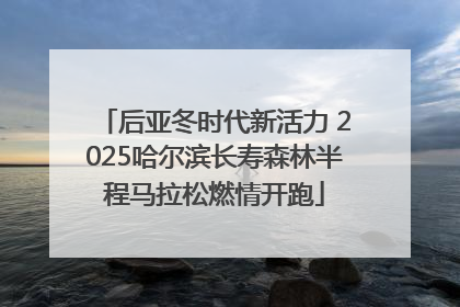后亚冬时代新活力 2025哈尔滨长寿森林半程马拉松燃情开跑