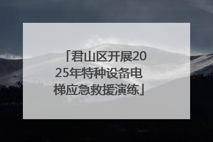 君山区开展2025年特种设备电梯应急救援演练
