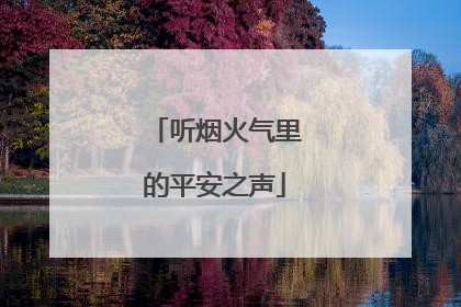 听烟火气里的平安之声