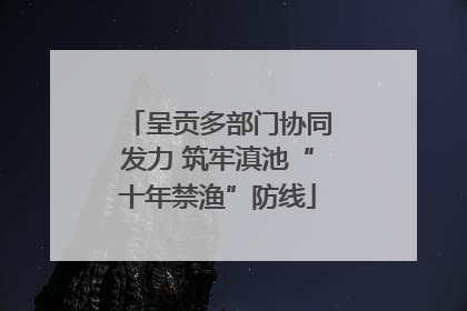 呈贡多部门协同发力 筑牢滇池“十年禁渔”防线