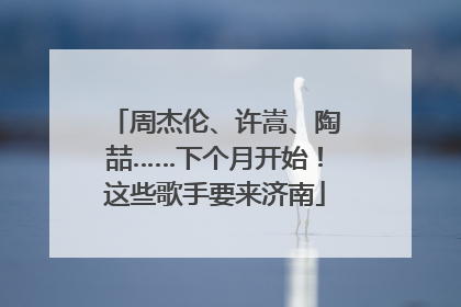 周杰伦、许嵩、陶喆……下个月开始！这些歌手要来济南