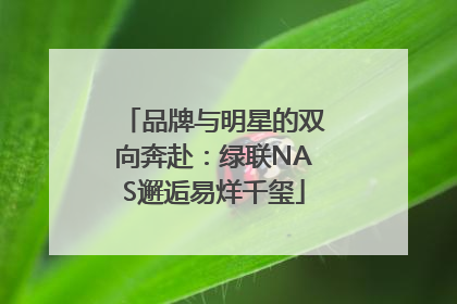 品牌与明星的双向奔赴：绿联NAS邂逅易烊千玺