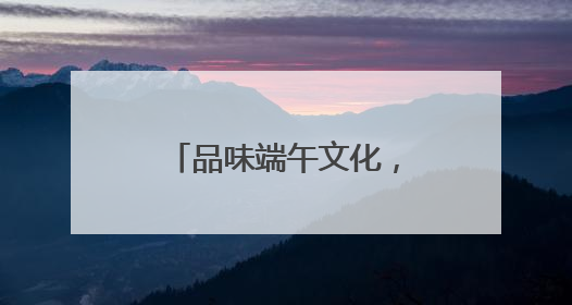 品味端午文化，传承劳动精神——五河县东刘集镇夏集小学开展劳动实践教育活动