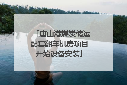 唐山港煤炭储运配套翻车机房项目开始设备安装