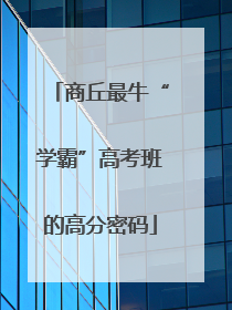 商丘最牛“学霸”高考班的高分密码