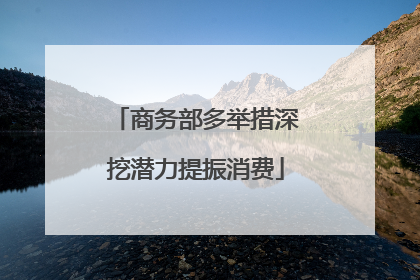 商务部多举措深挖潜力提振消费