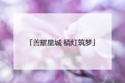 善耀星城 橘灯筑梦