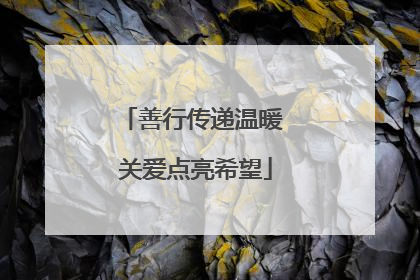 善行传递温暖 关爱点亮希望