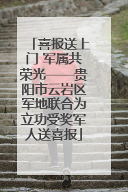 喜报送上门 军属共荣光——贵阳市云岩区军地联合为立功受奖军人送喜报