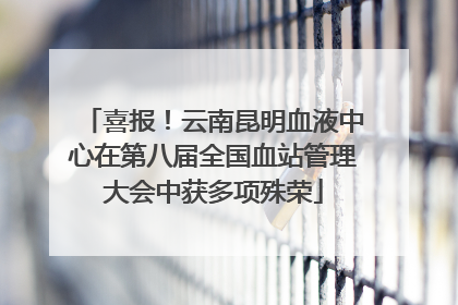 喜报！云南昆明血液中心在第八届全国血站管理大会中获多项殊荣