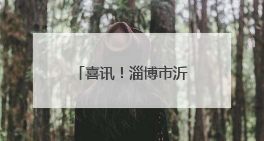 喜讯！淄博市沂源九天洞入选《全球岩溶景观与生态环境图集》