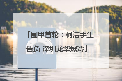 围甲首轮：柯洁手生告负 深圳龙华爆冷