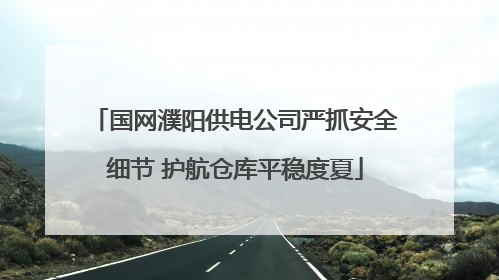 国网濮阳供电公司严抓安全细节 护航仓库平稳度夏