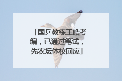 国乒教练王皓考编，已通过笔试，先农坛体校回应