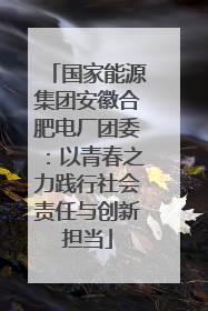 国家能源集团安徽合肥电厂团委：以青春之力践行社会责任与创新担当