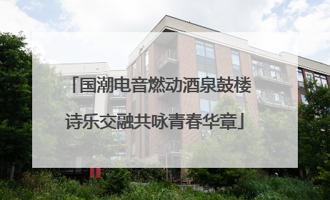 国潮电音燃动酒泉鼓楼 诗乐交融共咏青春华章