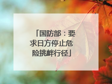 国防部：要求日方停止危险挑衅行径