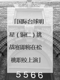 国际台球明星（铜仁）挑战赛即将在松桃职校上演