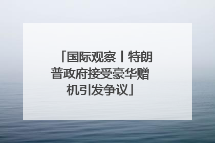 国际观察丨特朗普政府接受豪华赠机引发争议