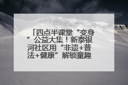 四点半课堂“变身”公益大集！新泰银河社区用“非遗+普法+健康”解锁童趣治理新场景