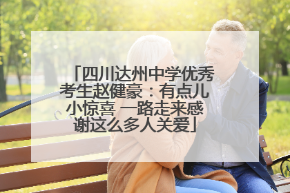 四川达州中学优秀考生赵健豪：有点儿小惊喜 一路走来感谢这么多人关爱