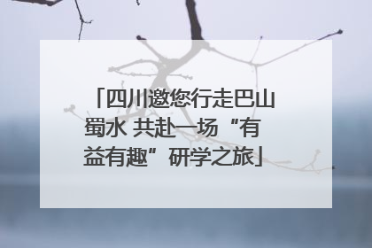 四川邀您行走巴山蜀水 共赴一场“有益有趣”研学之旅