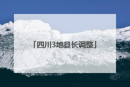 四川3地县长调整