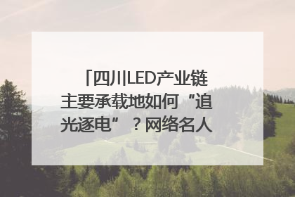 四川LED产业链主要承载地如何“追光逐电”？网络名人走进攀枝花找答案｜网络名人四川行