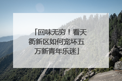 回味无穷！看天衢新区如何宠坏五万新青年乐迷