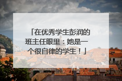 在优秀学生彭润的班主任眼里：她是一个很自律的学生！