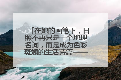 在她的画笔下，日照不再只是一个地理名词，而是成为色彩斑斓的生活诗篇——一位“90后”女孩对日照的深情告白