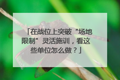 在战位上突破“场地限制”灵活施训，看这些单位怎么做？