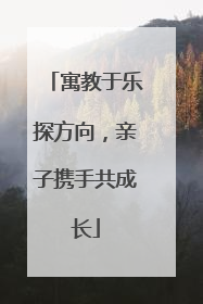 寓教于乐探方向，亲子携手共成长
