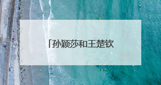 孙颖莎和王楚钦不参加WTT美国站混双比赛！