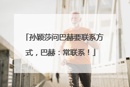 孙颖莎问巴赫要联系方式，巴赫：常联系！