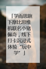 学而思旗下摩比思维机联名小猪佩奇，线下打卡沉浸式体验“玩中学”