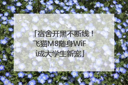 宿舍开黑不断线！飞猫M8随身WiFi成大学生新宠