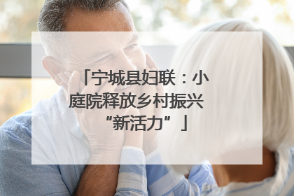 宁城县妇联：小庭院释放乡村振兴“新活力”