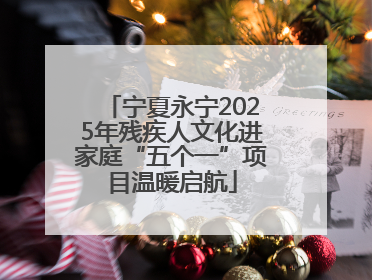 宁夏永宁2025年残疾人文化进家庭“五个一”项目温暖启航