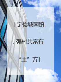 宁德城南镇：强村共富有“土”方