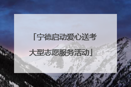 宁德启动爱心送考大型志愿服务活动