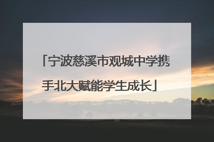 宁波慈溪市观城中学携手北大赋能学生成长