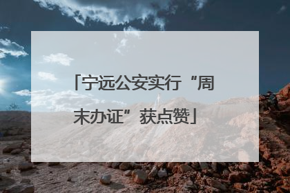 宁远公安实行“周末办证”获点赞