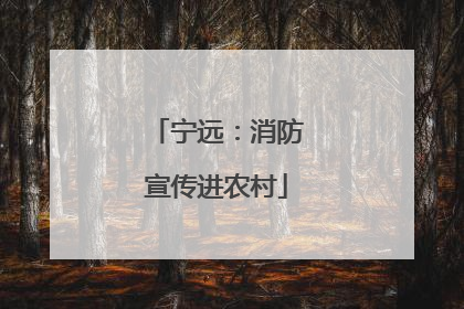 宁远：消防宣传进农村