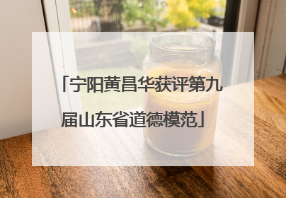 宁阳黄昌华获评第九届山东省道德模范