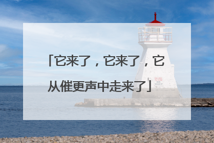它来了，它来了，它从催更声中走来了